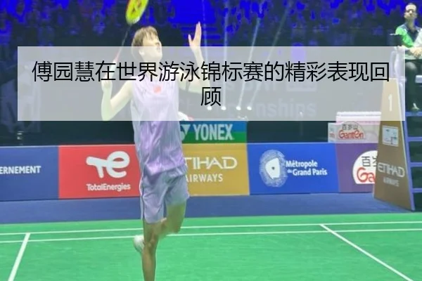 傅园慧在世界游泳锦标赛的精彩表现回顾